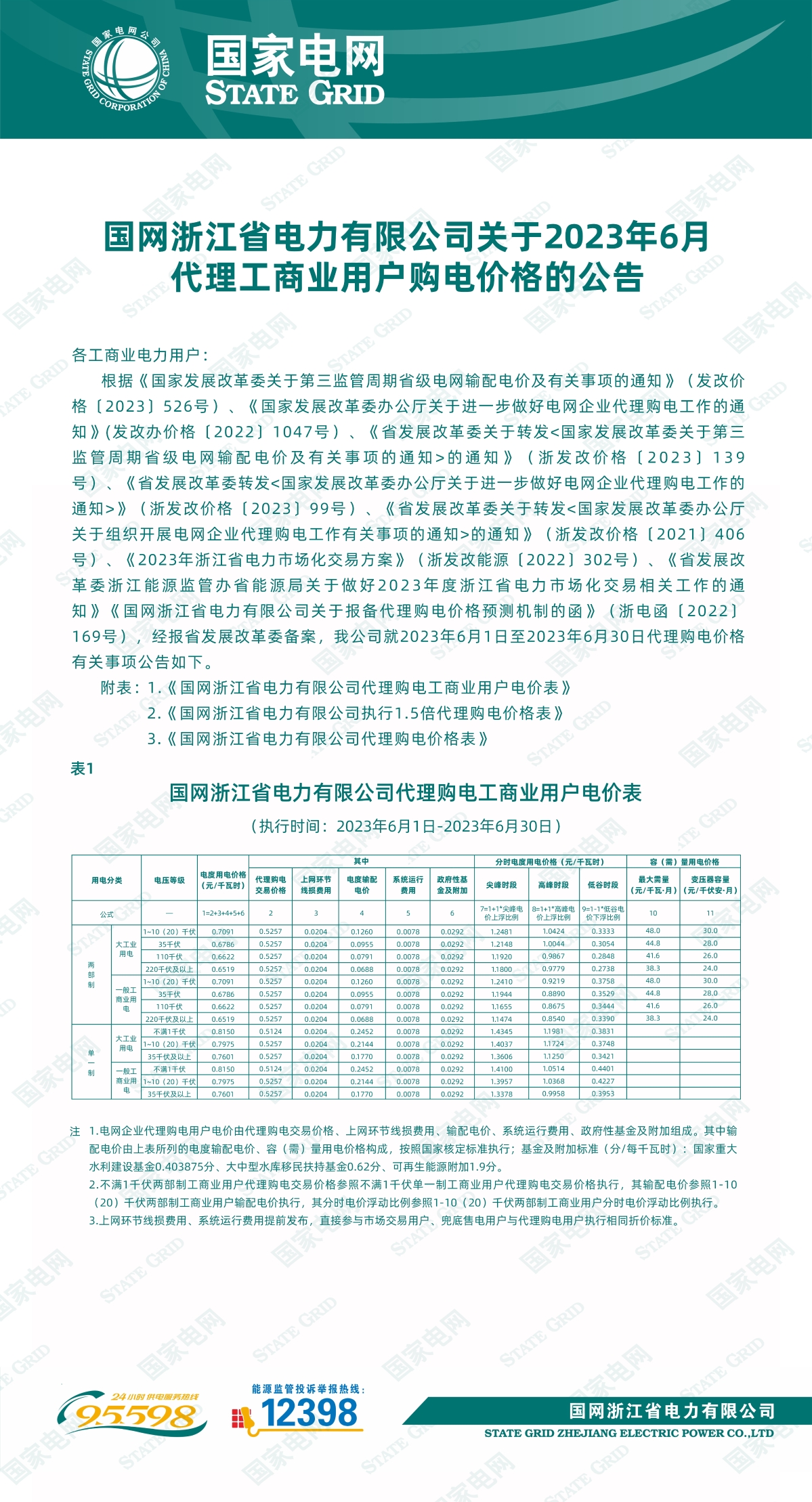 国网浙江省电力有限公司关于2023年6月代理工商业用户购电价格的公告1.jpg